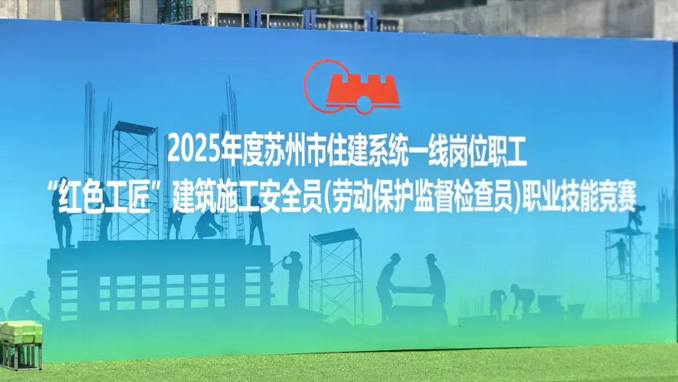 安全生产月｜参赛人数创新高！安全员技能版“苏超”在苏州一建火热开赛！